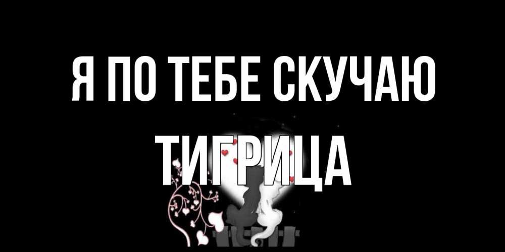 Открытка на каждый день с именем, Тигрица Я по тебе скучаю коты Прикольная открытка с пожеланием онлайн скачать бесплатно 