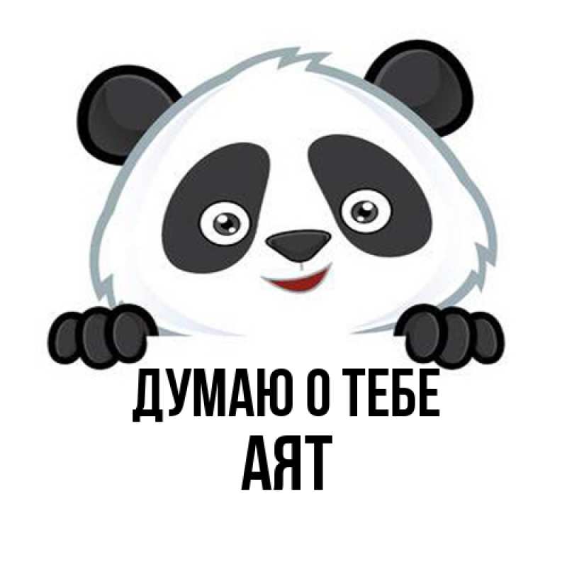 Картинка Думаю о тебе, Аят