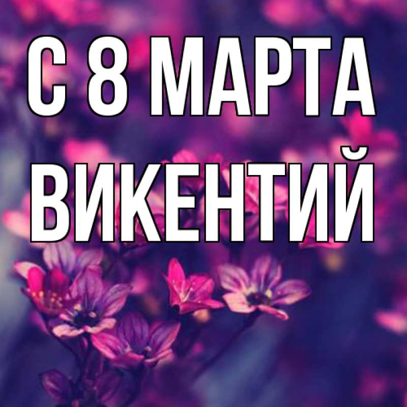 Картинка C 8 МАРТА, Викентий