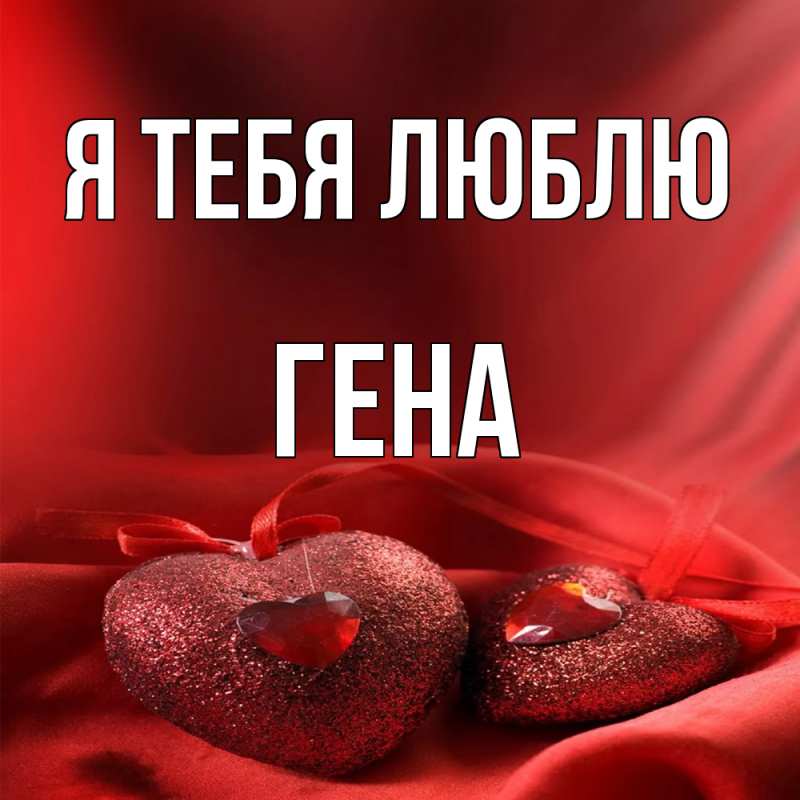 Картинка Я тебя люблю, Гена