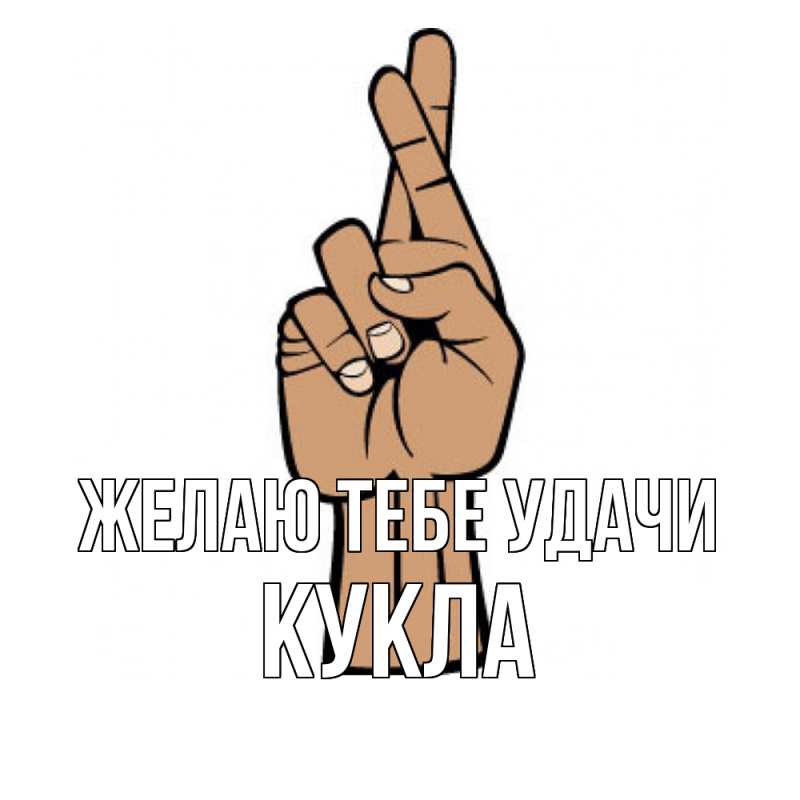 Картинка Желаю тебе удачи, Кукла