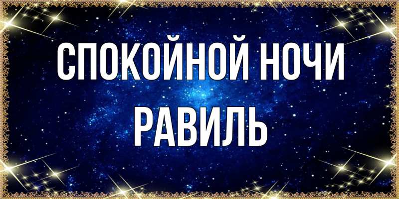 Картинка Спокойной ночи, Равиль