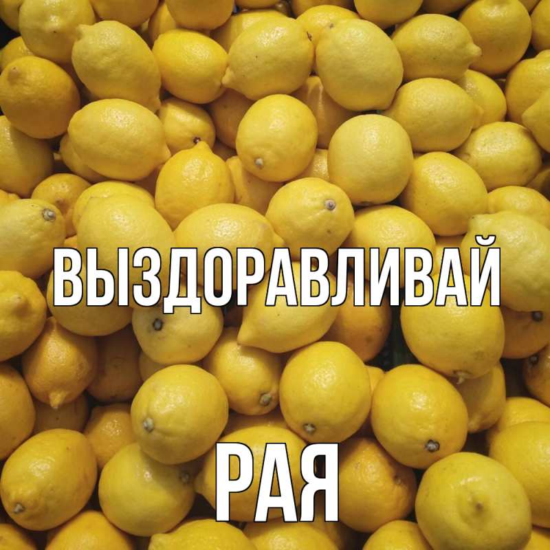 Картинка Выздоравливай, Рая