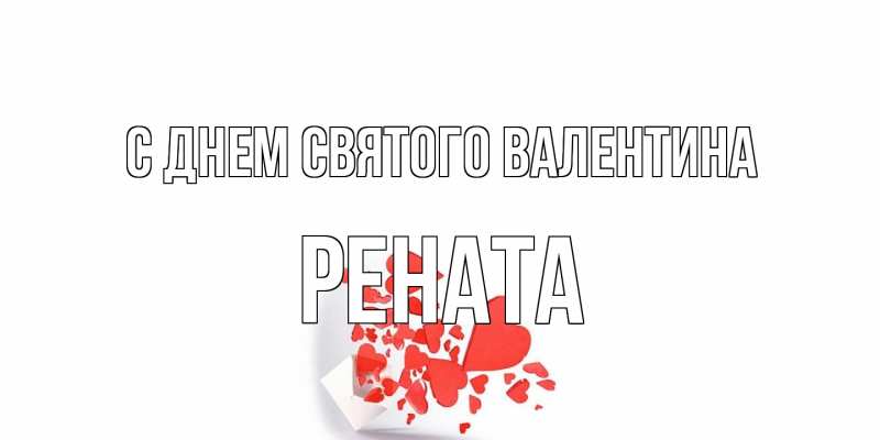 Картинка С днем Святого Валентина, Рената