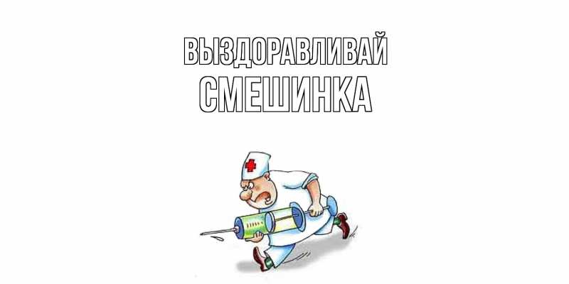 Картинка Выздоравливай, Смешинка