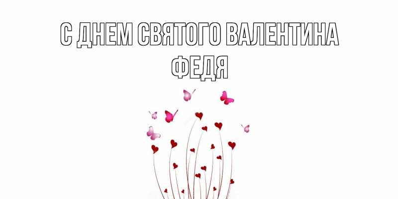 Картинка С днем Святого Валентина, Федя