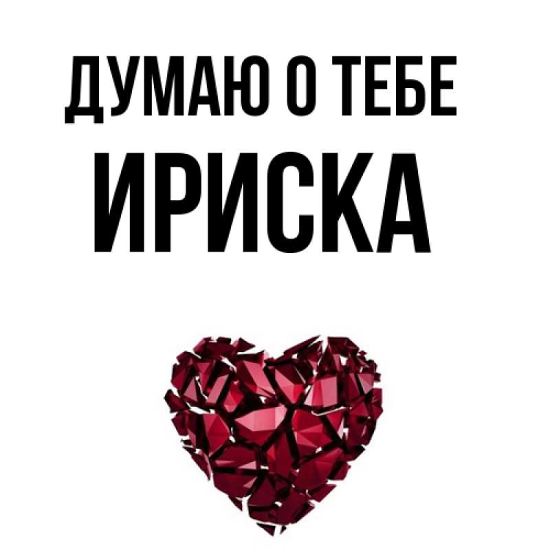 Картинка Думаю о тебе, ириска