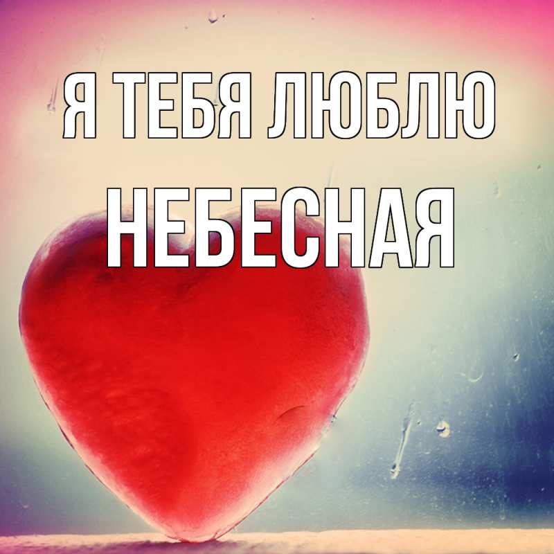 Картинка Я тебя люблю, небесная