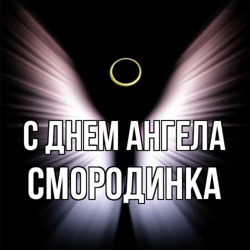 Картинка С днем ангела, смородинка