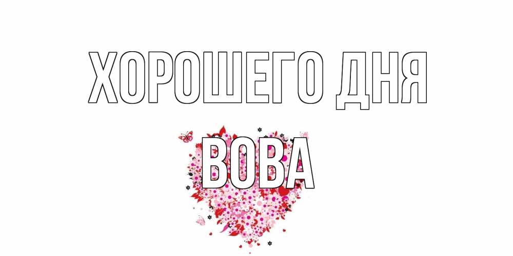 Открытка на каждый день с именем, Вова Хорошего дня открытка на каждый день для любимой Прикольная открытка с пожеланием онлайн скачать бесплатно 
