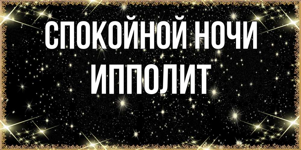 Открытка на каждый день с именем, Ипполит Спокойной ночи засыпаем под звездами Прикольная открытка с пожеланием онлайн скачать бесплатно 