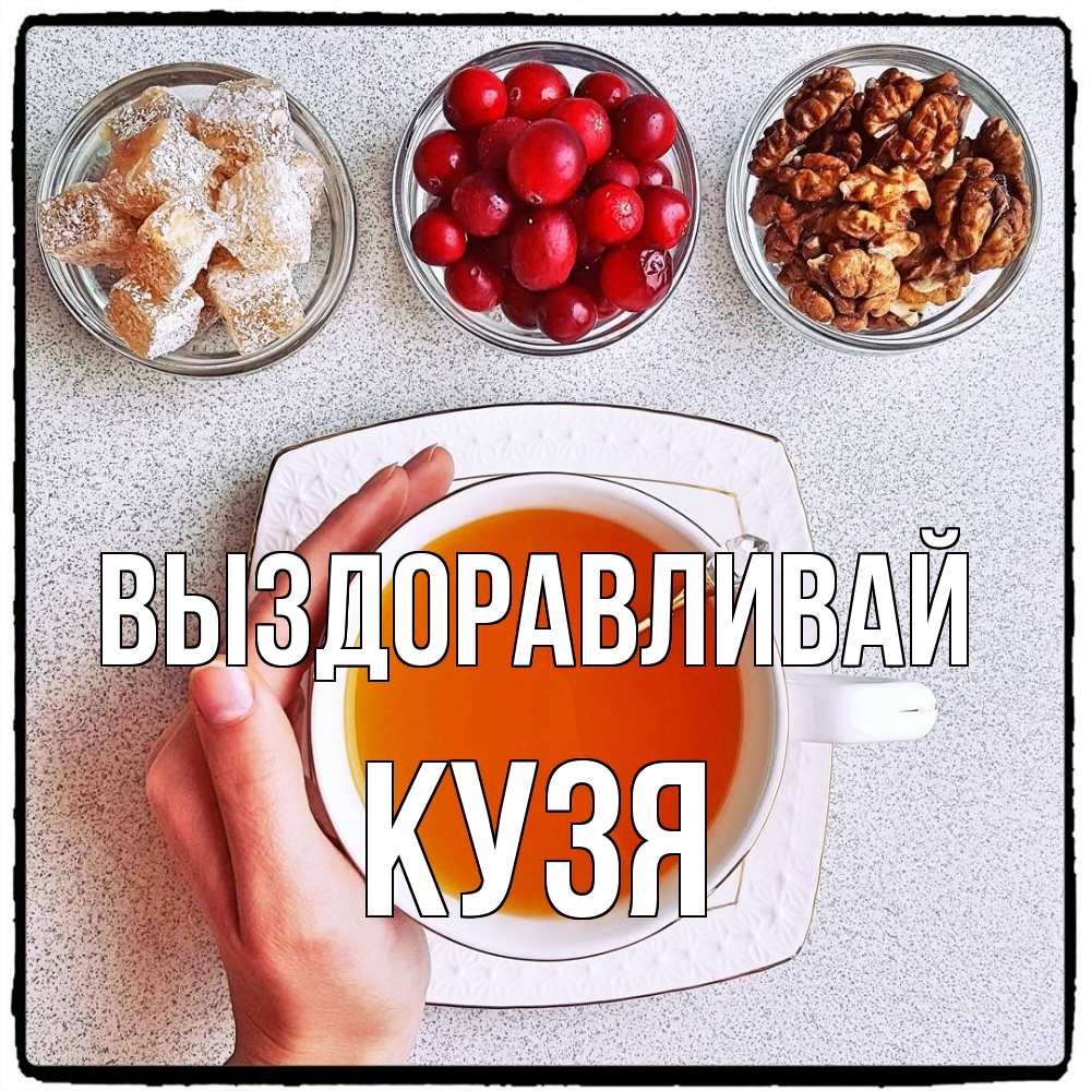 Открытка на каждый день с именем, Кузя Выздоравливай на столе Прикольная открытка с пожеланием онлайн скачать бесплатно 