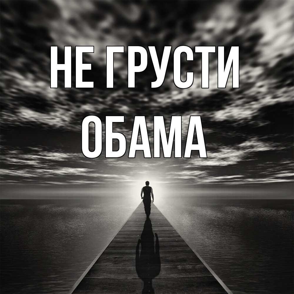 Открытка на каждый день с именем, Обама Не грусти человек Прикольная открытка с пожеланием онлайн скачать бесплатно 