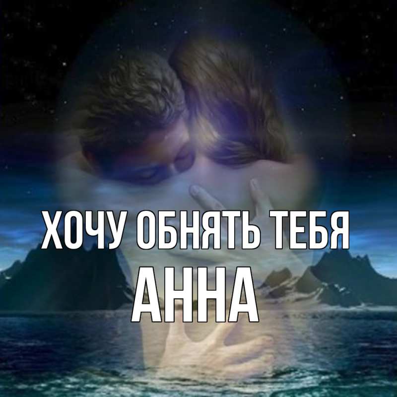 Картинка Хочу обнять тебя, Анна