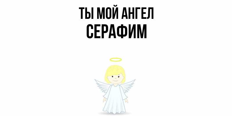 Картинка Ты мой ангел, Серафим