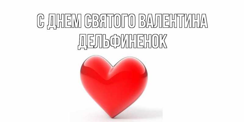 Картинка С днем Святого Валентина, дельфиненок