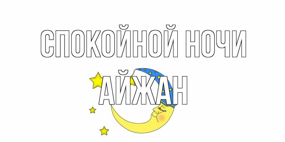 Открытка на каждый день с именем, Айжан Спокойной ночи месяц Прикольная открытка с пожеланием онлайн скачать бесплатно 