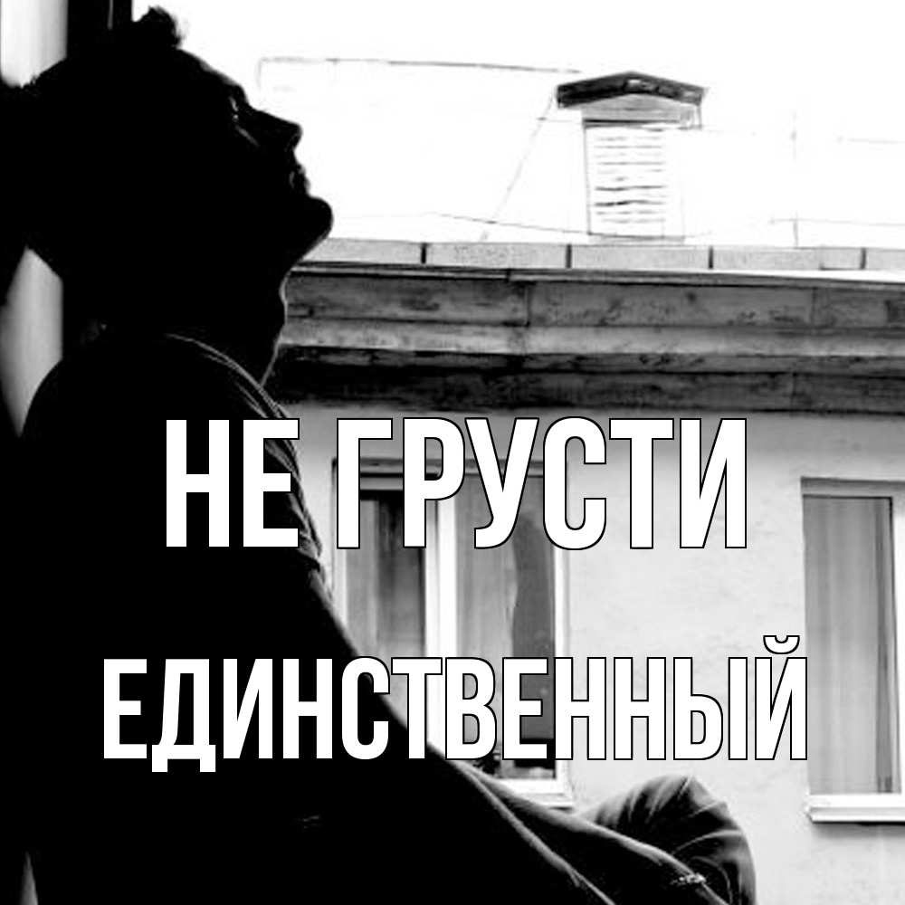 Открытка на каждый день с именем, Единственный Не грусти старый дом Прикольная открытка с пожеланием онлайн скачать бесплатно 