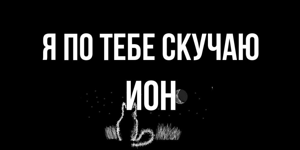 Открытка на каждый день с именем, Ион Я по тебе скучаю кот Прикольная открытка с пожеланием онлайн скачать бесплатно 