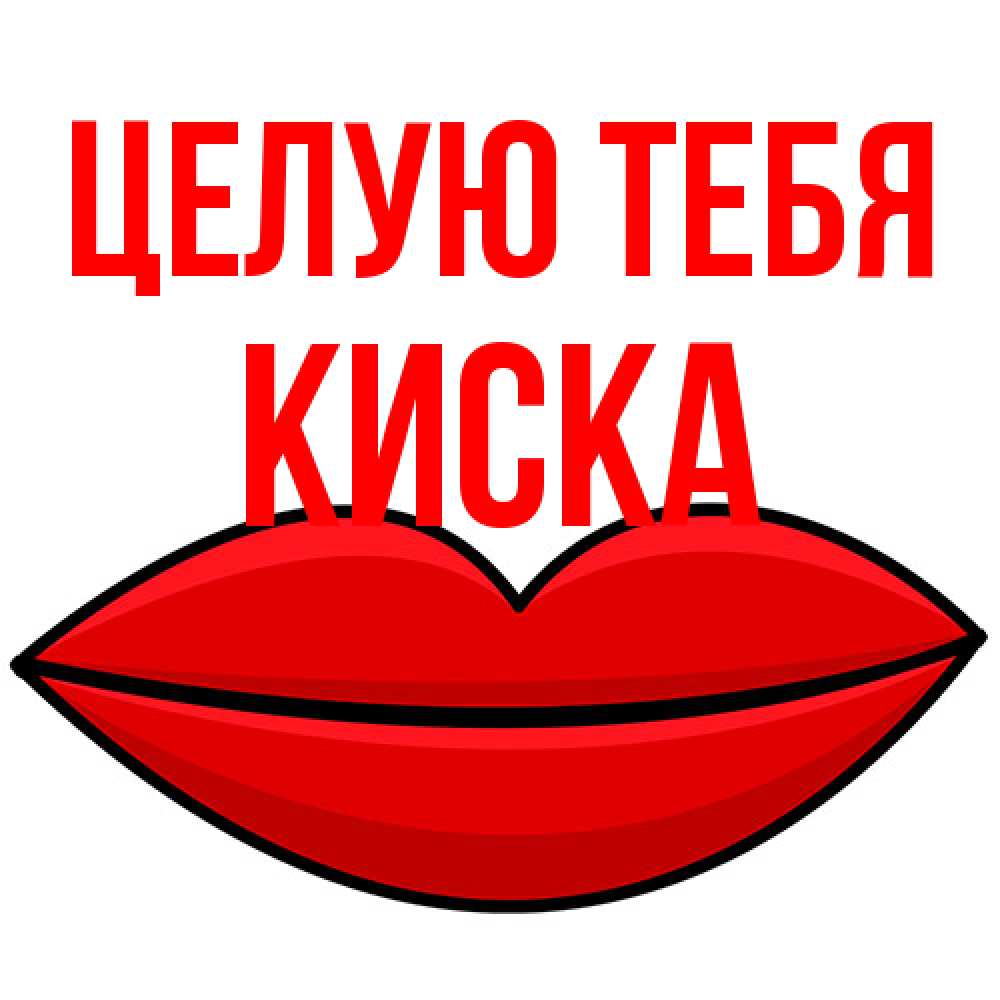Открытка на каждый день с именем, Киска Целую тебя губы векторные Прикольная открытка с пожеланием онлайн скачать бесплатно 