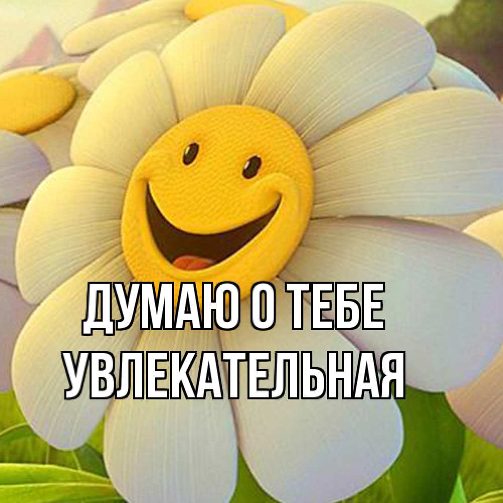 Открытка на каждый день с именем, Увлекательная Думаю о тебе позитивные мысли Прикольная открытка с пожеланием онлайн скачать бесплатно 