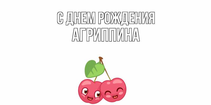 Картинка С днем рождения, Агриппина