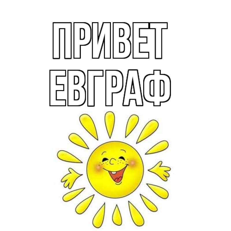 Картинка Привет, Евграф
