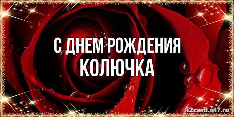 Картинка С днем рождения, Колючка