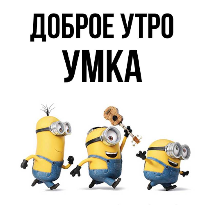 Картинка Доброе утро, умка