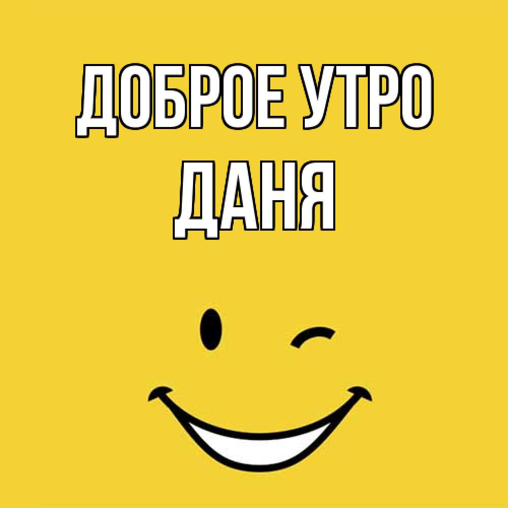 Открытка на каждый день с именем, Даня Доброе утро оранжевый фон Прикольная открытка с пожеланием онлайн скачать бесплатно 