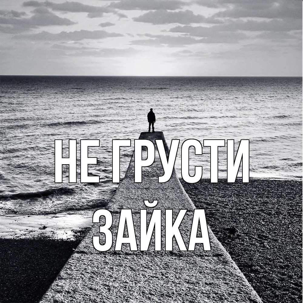 Открытка на каждый день с именем, Зайка Не грусти море Прикольная открытка с пожеланием онлайн скачать бесплатно 