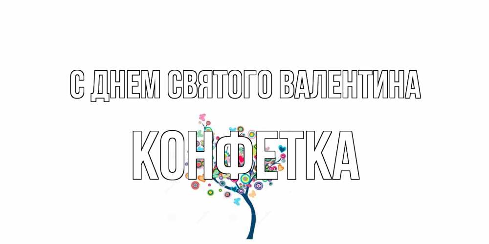 Открытка на каждый день с именем, Конфетка С днем Святого Валентина дерево на валентинке Прикольная открытка с пожеланием онлайн скачать бесплатно 