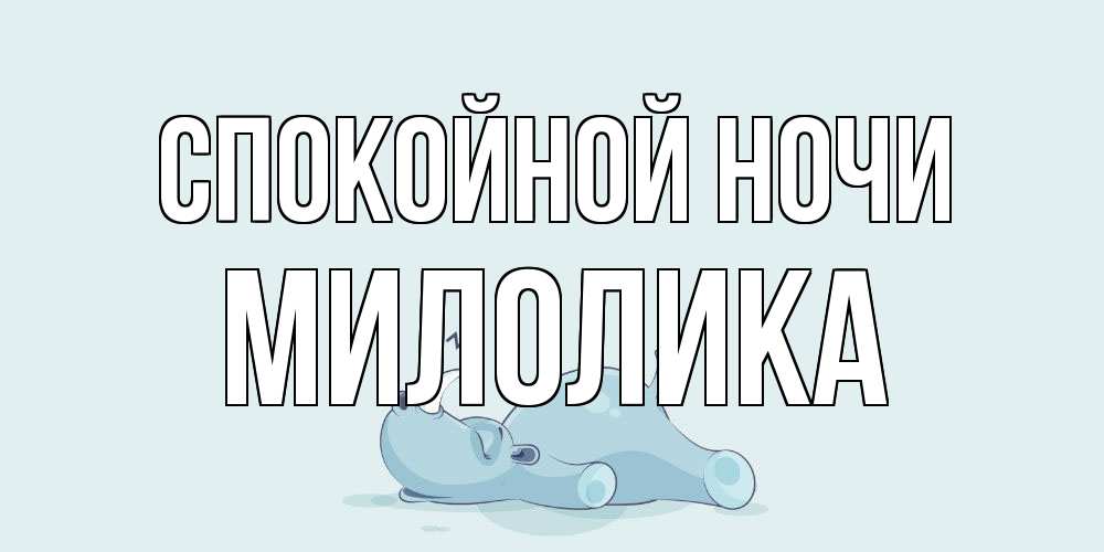 Открытка на каждый день с именем, Милолика Спокойной ночи сладких снов с носорогом Прикольная открытка с пожеланием онлайн скачать бесплатно 