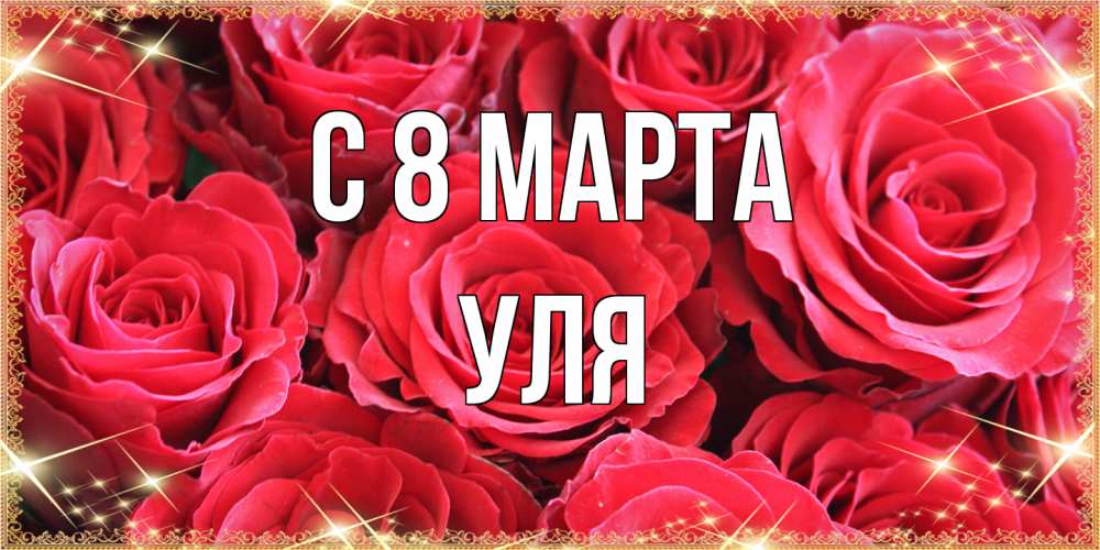 Открытка на каждый день с именем, Уля C 8 МАРТА открытки на 8 марта 2019 года Прикольная открытка с пожеланием онлайн скачать бесплатно 
