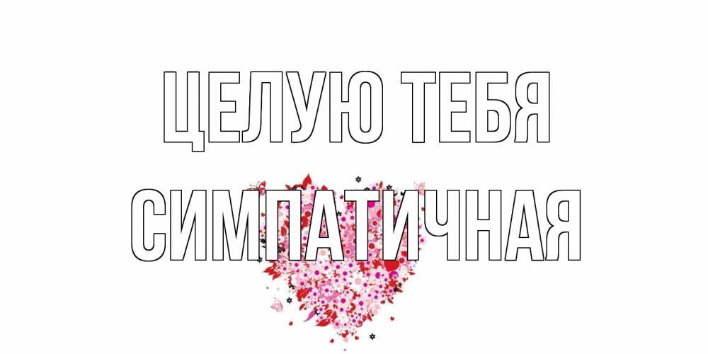 Открытка на каждый день с именем, симпатичная Целую тебя сердце Прикольная открытка с пожеланием онлайн скачать бесплатно 