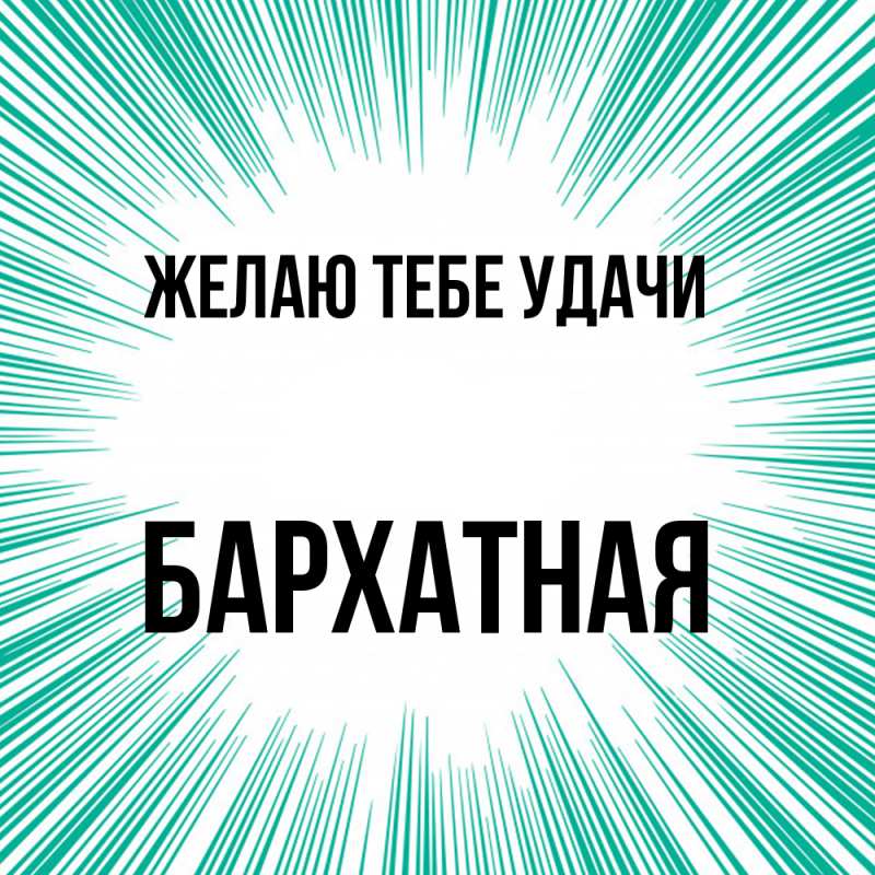 Картинка Желаю тебе удачи, Бархатная