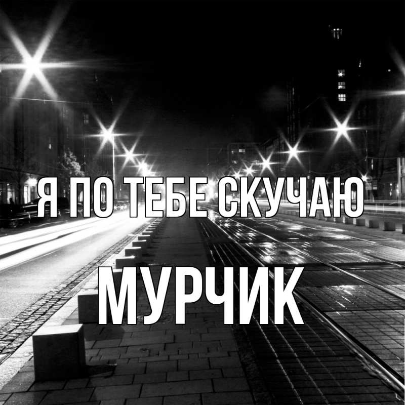 Картинка Я по тебе скучаю, Мурчик