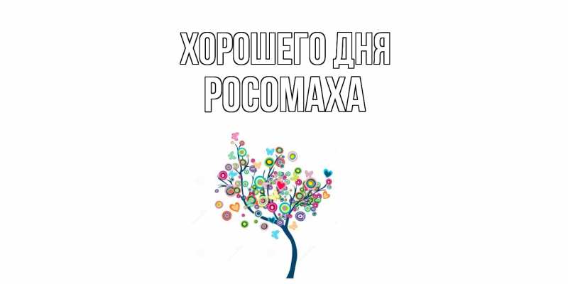 Картинка Хорошего дня, Росомаха