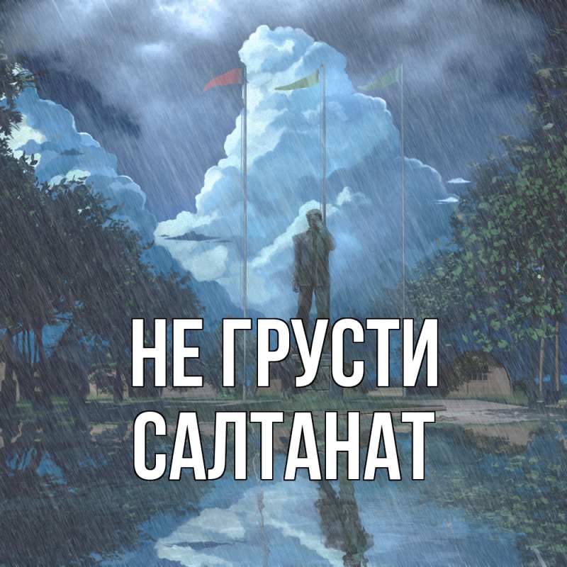 Картинка Не грусти, Салтанат
