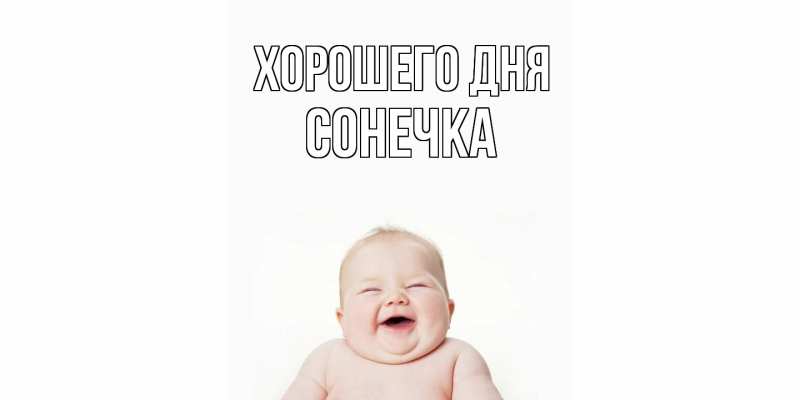 Картинка Хорошего дня, Сонечка