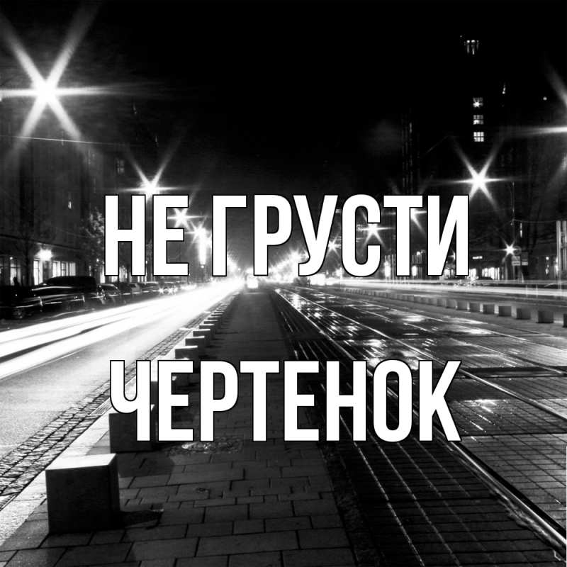 Картинка Не грусти, чеpтенок