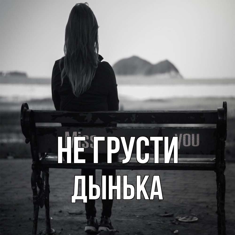 Открытка на каждый день с именем, Дынька Не грусти смотрит на скалы Прикольная открытка с пожеланием онлайн скачать бесплатно 