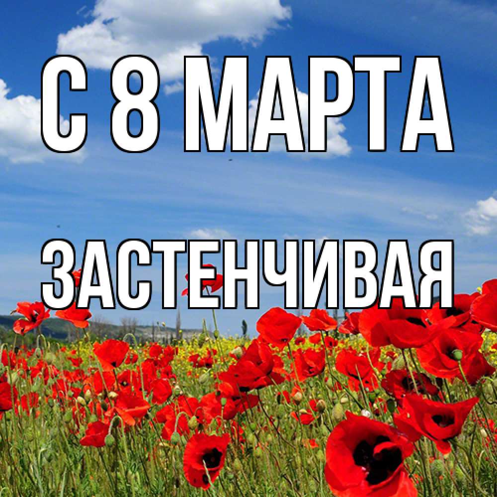 Открытка на каждый день с именем, Застенчивая C 8 МАРТА международный женский день 1 Прикольная открытка с пожеланием онлайн скачать бесплатно 