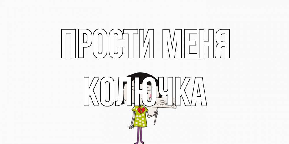 Открытка на каждый день с именем, Колючка Прости меня открытки по теме прости меня Прикольная открытка с пожеланием онлайн скачать бесплатно 