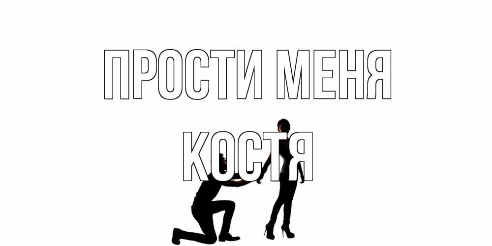 Открытка на каждый день с именем, Костя Прости меня девушка прости меня Прикольная открытка с пожеланием онлайн скачать бесплатно 