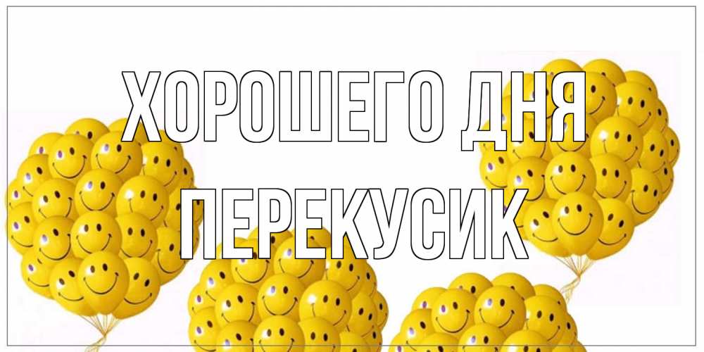 Открытка на каждый день с именем, Перекусик Хорошего дня шарики Прикольная открытка с пожеланием онлайн скачать бесплатно 