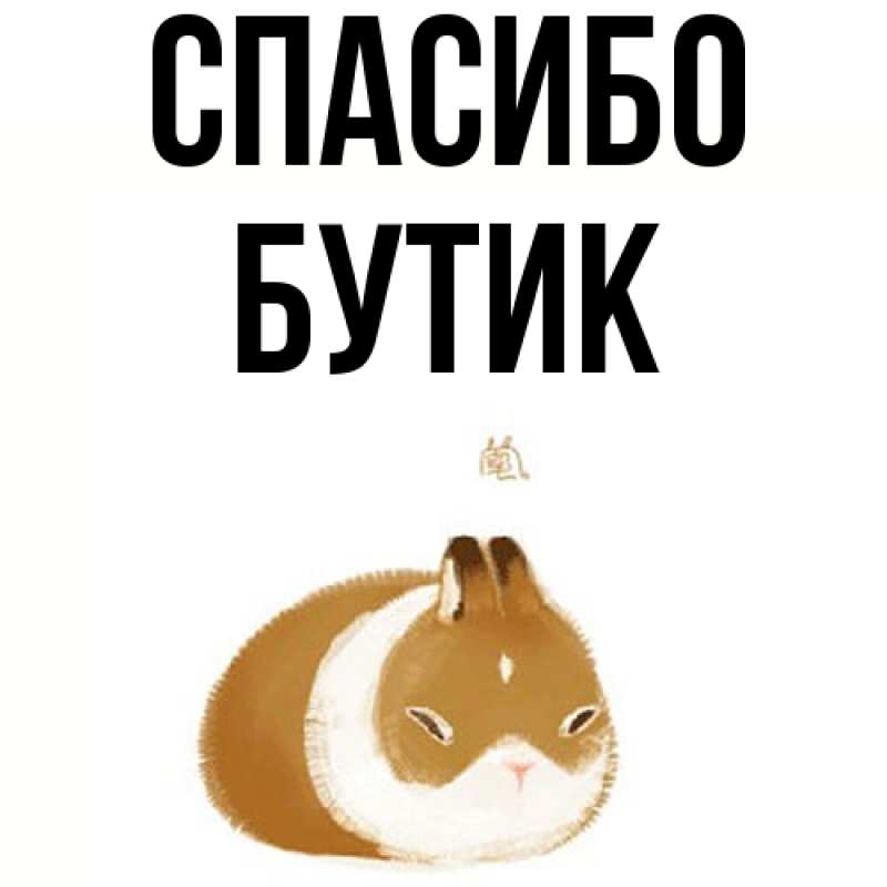 Картинка Спасибо, Бутик