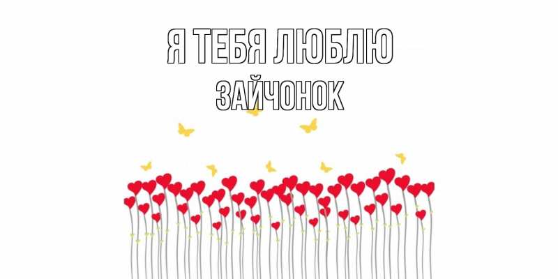 Картинка Я тебя люблю, Зайчонок