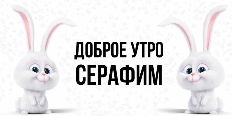 Картинка Доброе утро, Серафим