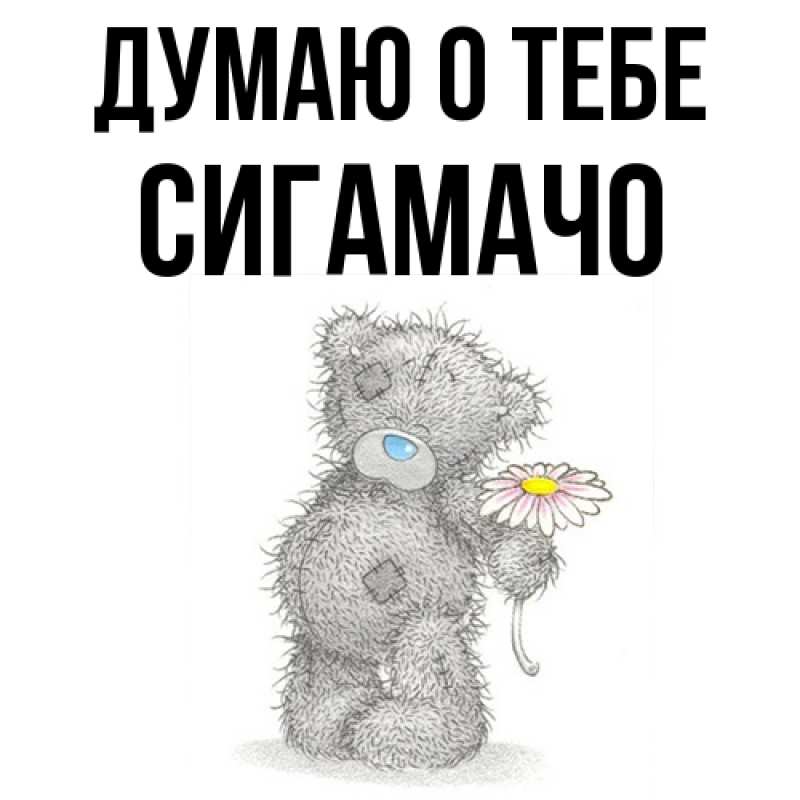 Картинка Думаю о тебе, Сигамачо